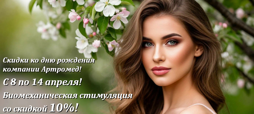 Биомеханическая стимуляция со скидкой